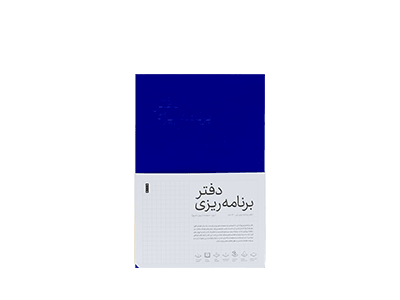 دفتر برنامه ریزی نسخه فارسی جلد آبی